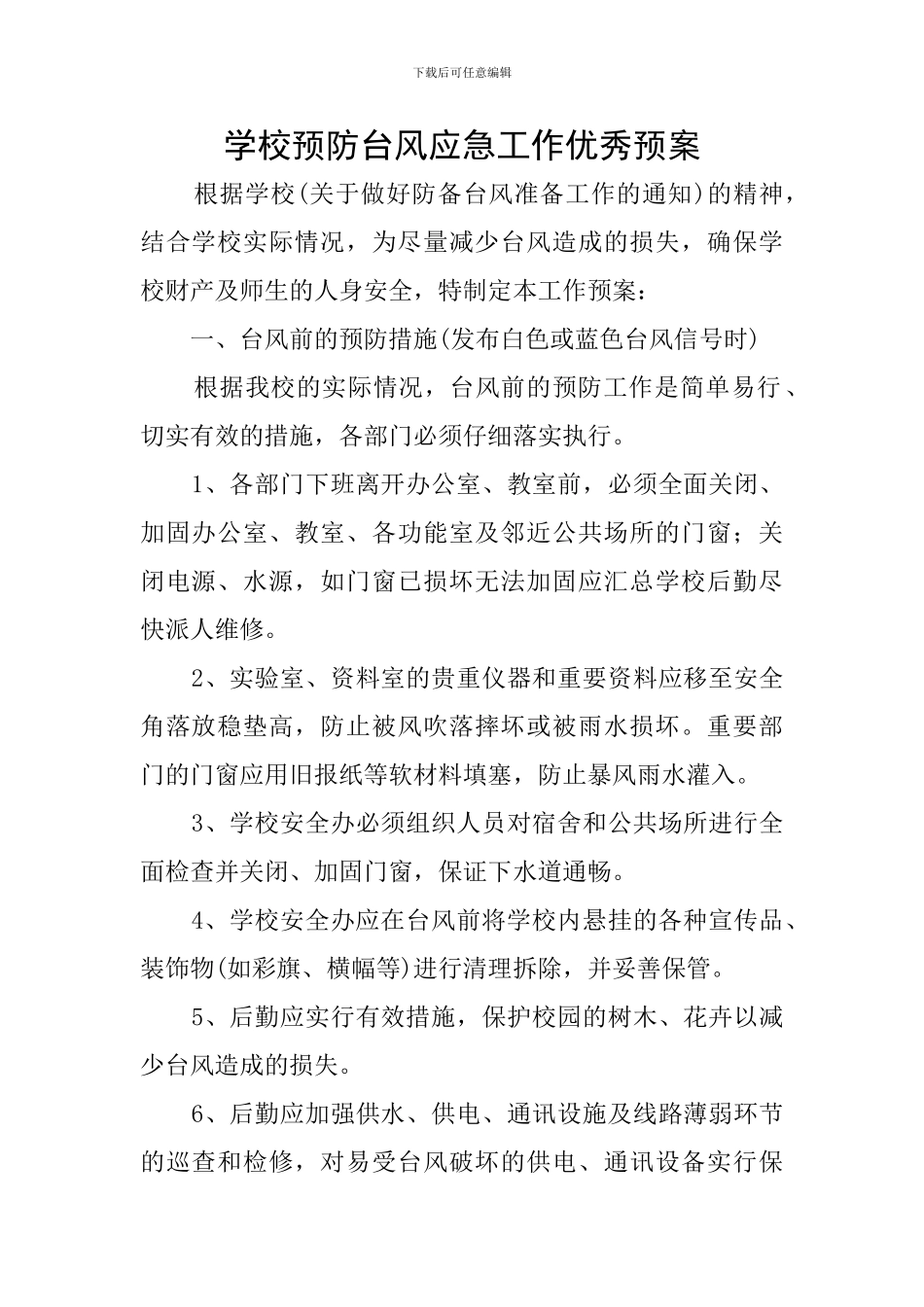 学校预防台风应急工作优秀预案_第1页