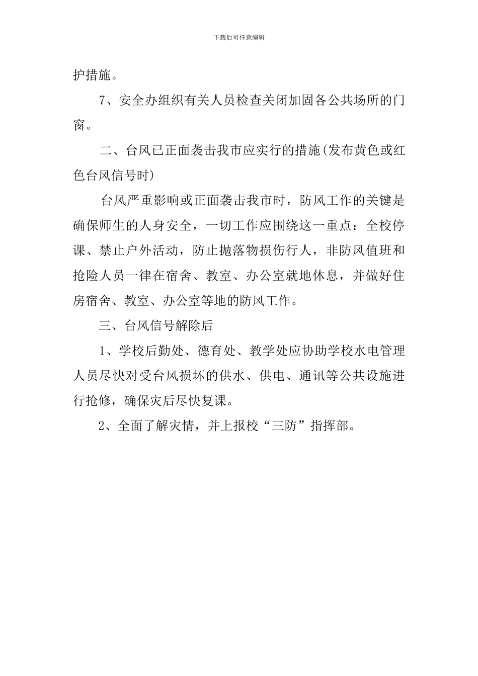 学校预防台风应急工作优秀预案_第2页