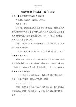演讲比赛主持词开场白范文