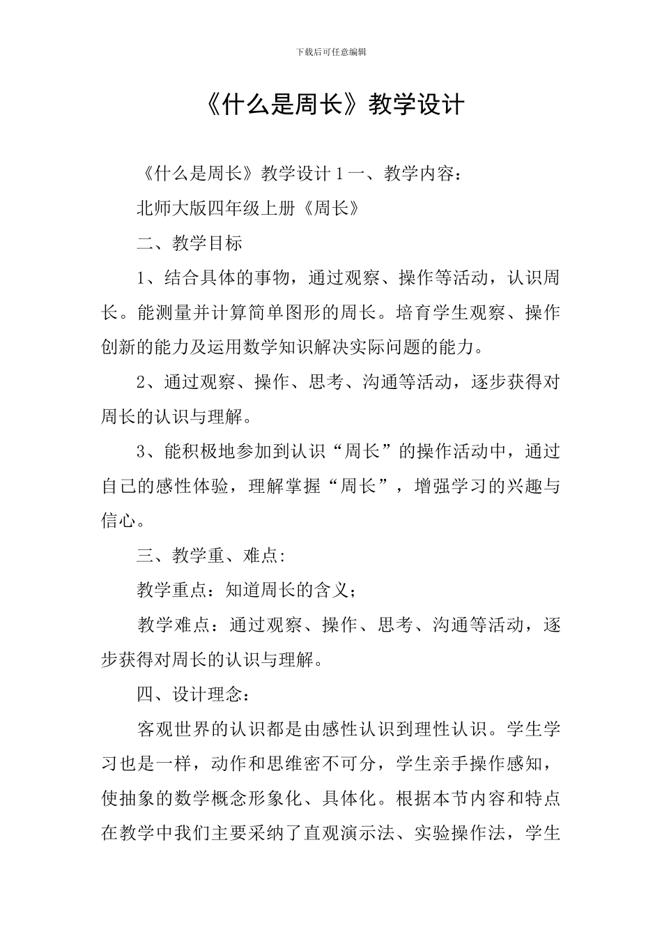 《什么是周长》教学设计_第1页