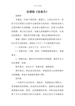 说课稿《找春天》