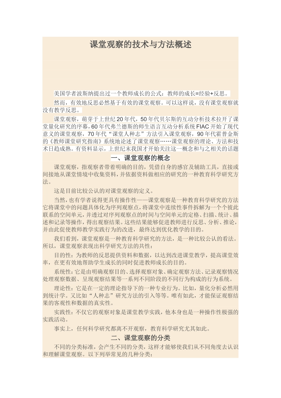 课堂观察的技术与方法概述_第1页