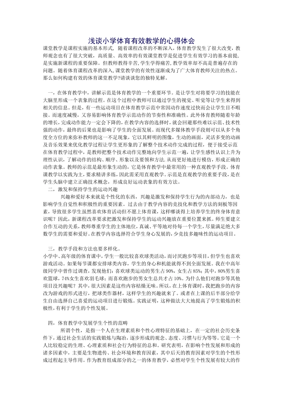 浅谈小学体育有效教学的心得体会_第1页