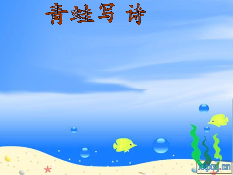 动物天地--青蛙写诗_第1页