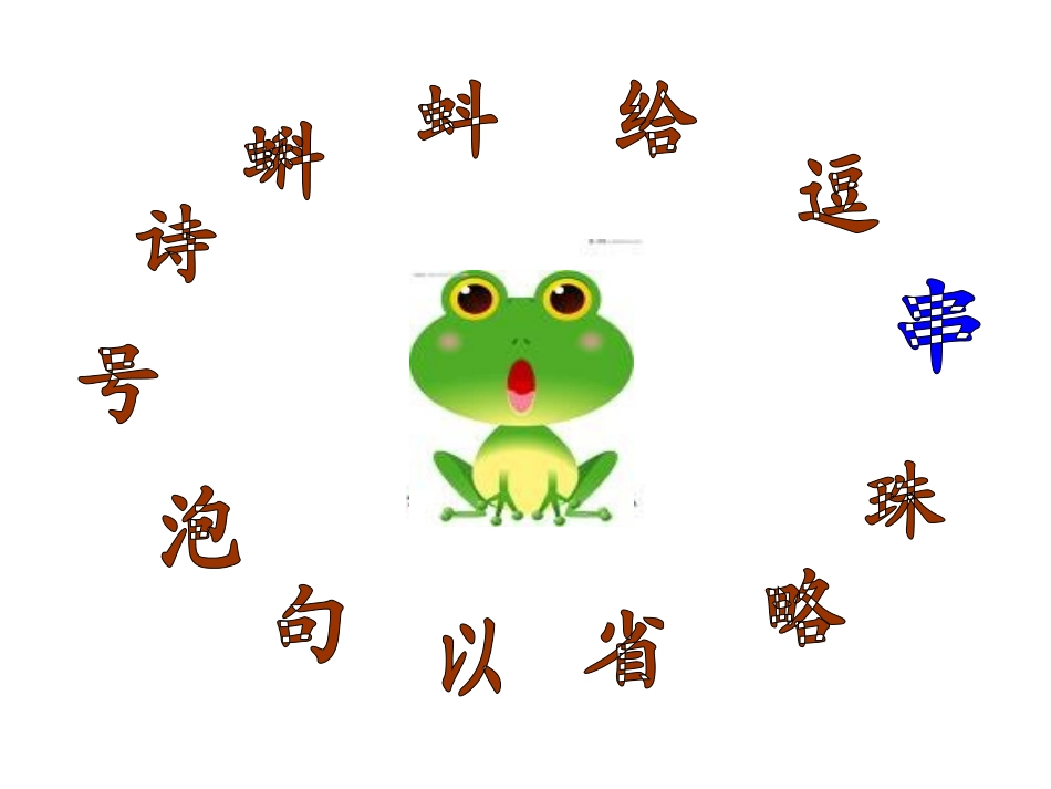 动物天地--青蛙写诗_第3页