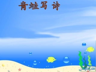 动物天地--青蛙写诗