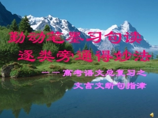 高考文言文断句之诀窍(