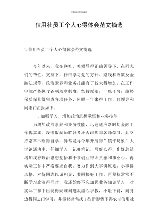 信用社员工个人心得体会范文摘选