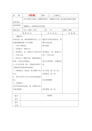 春五年级语文下册《试胆量》教案2 北师大版-北师大版小学五年级下册语文教案
