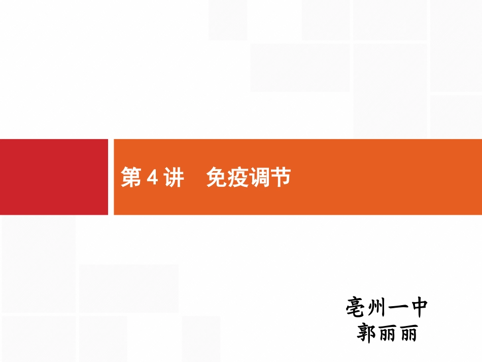 高三复习课免疫调节_第1页