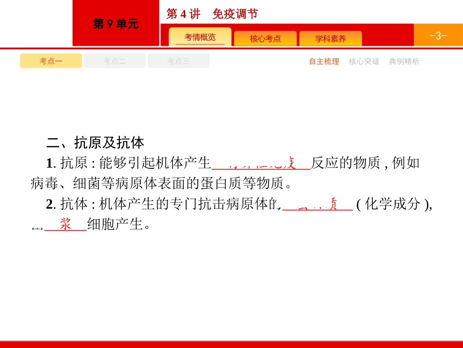 高三复习课免疫调节_第3页