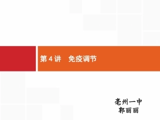 高三复习课免疫调节