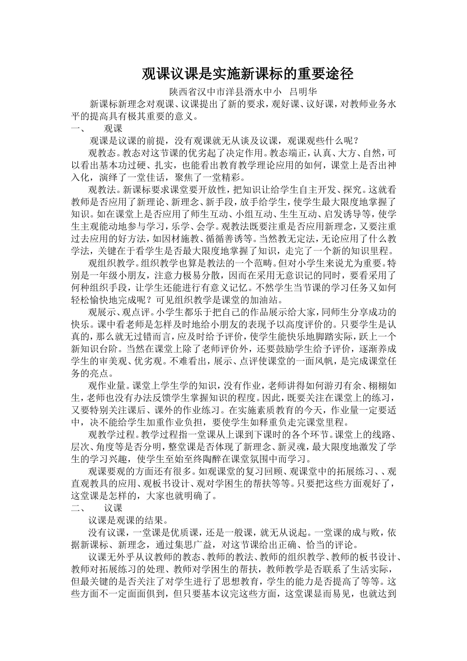 观课议课是实施新课标的重要途径_第1页