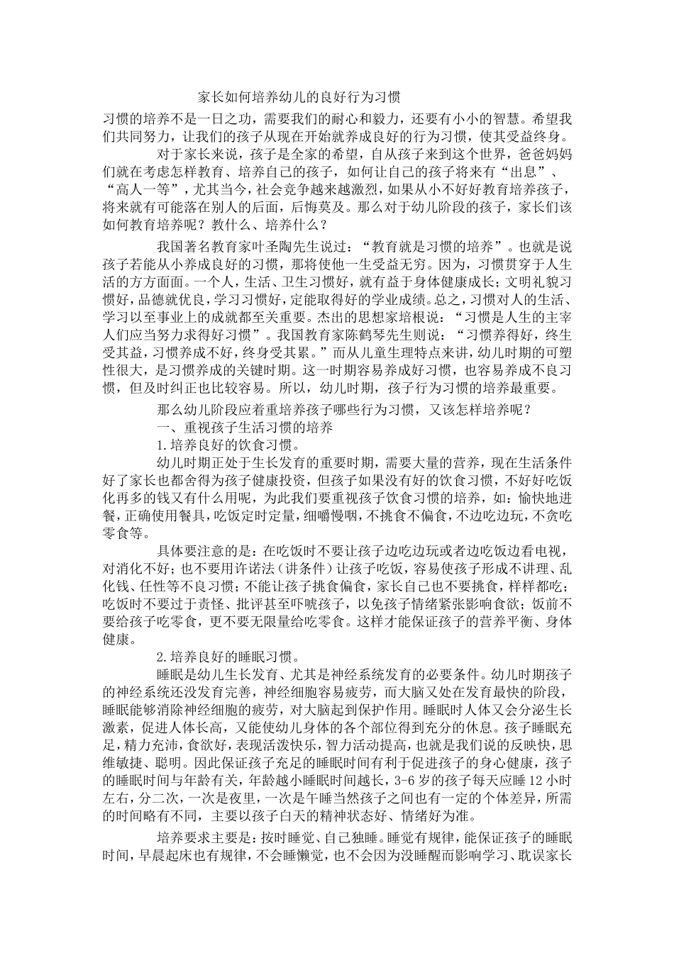 家长如何培养幼儿的良好行为习惯_第1页