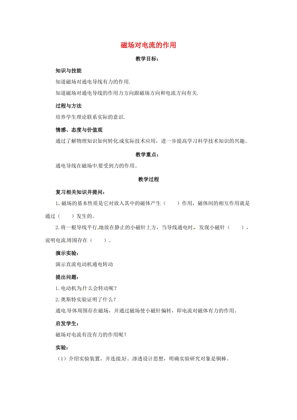 九年级物理下册 8.4《磁场对电流的作用》教案 教科版_第1页