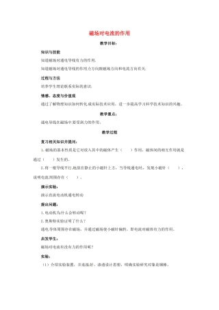 九年级物理下册 8.4《磁场对电流的作用》教案 教科版