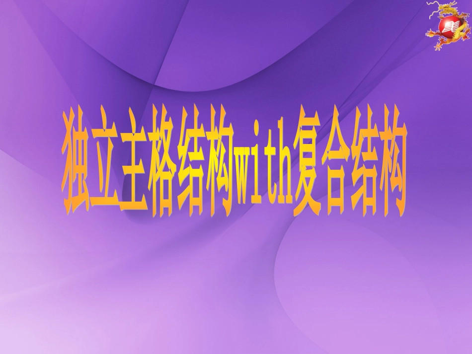 独立主格结构_第1页