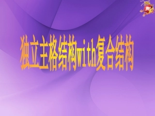 独立主格结构