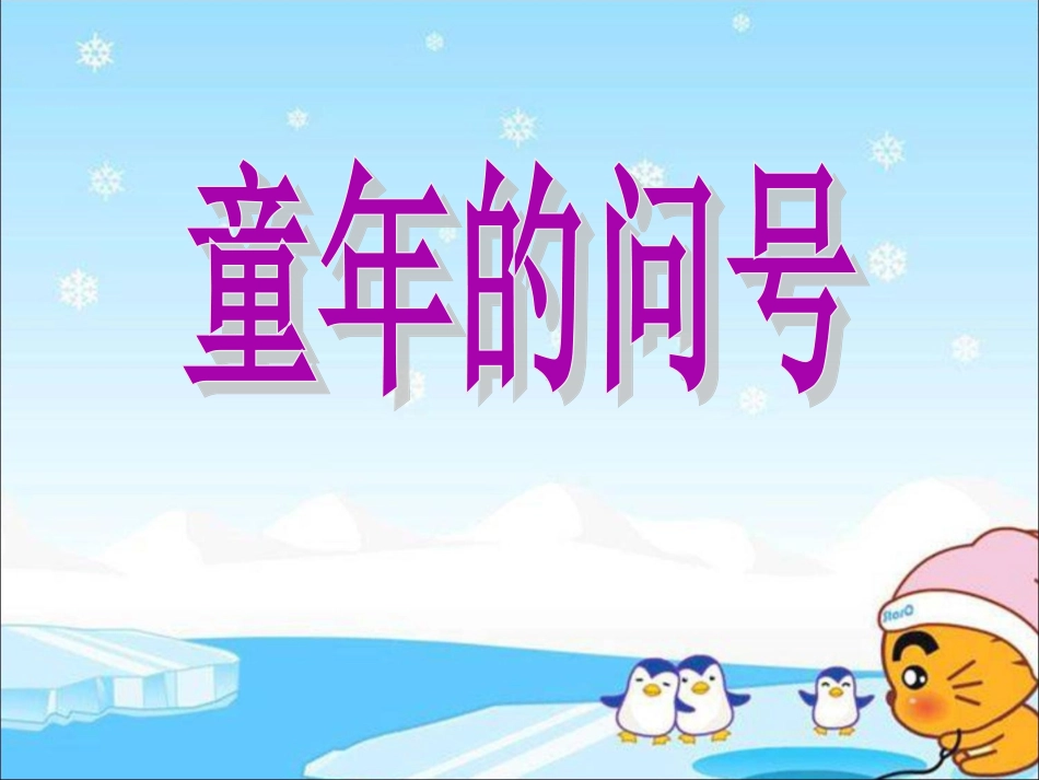 《童年的问号》课件_第1页