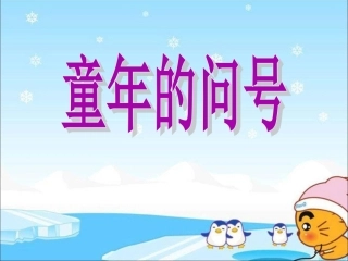 《童年的问号》课件