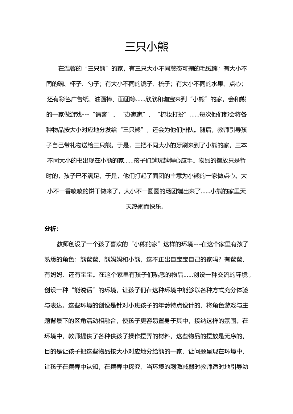 环境创设《三只小熊》_第1页