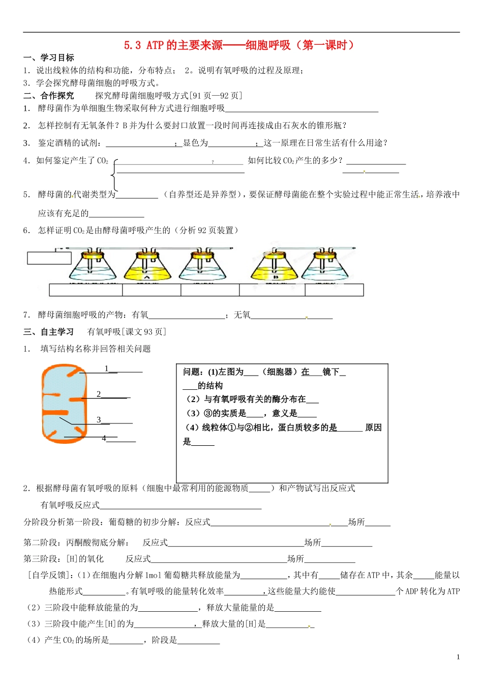 高中生物 5.3ATP的主要来源（1）学案 新人教版必修1-新人教版高一必修1生物学案_第1页