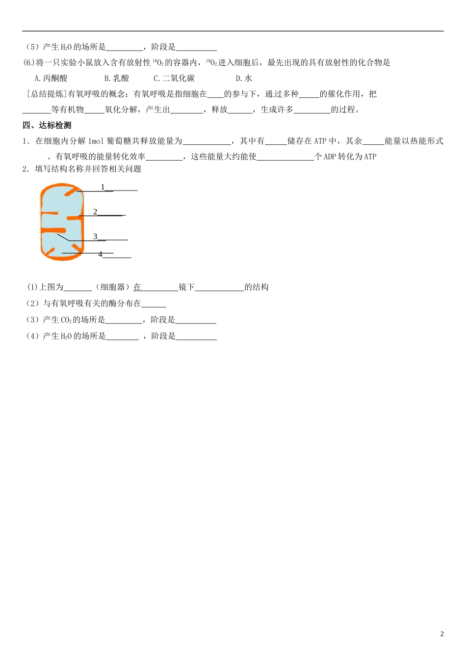 高中生物 5.3ATP的主要来源（1）学案 新人教版必修1-新人教版高一必修1生物学案_第2页
