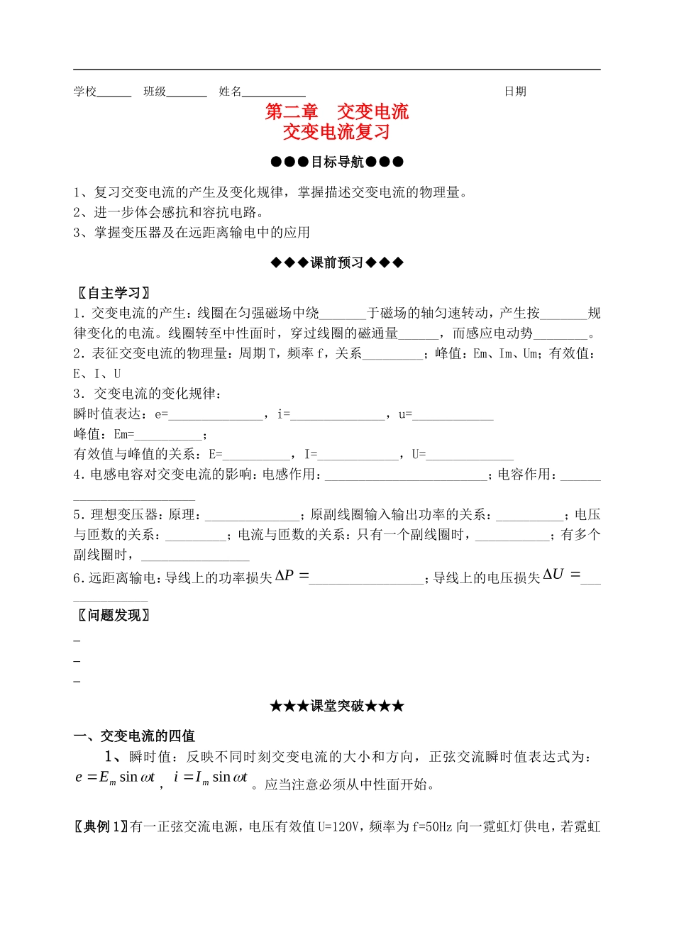 高二物理 第二章交变电流复习导学案 教科版_第1页