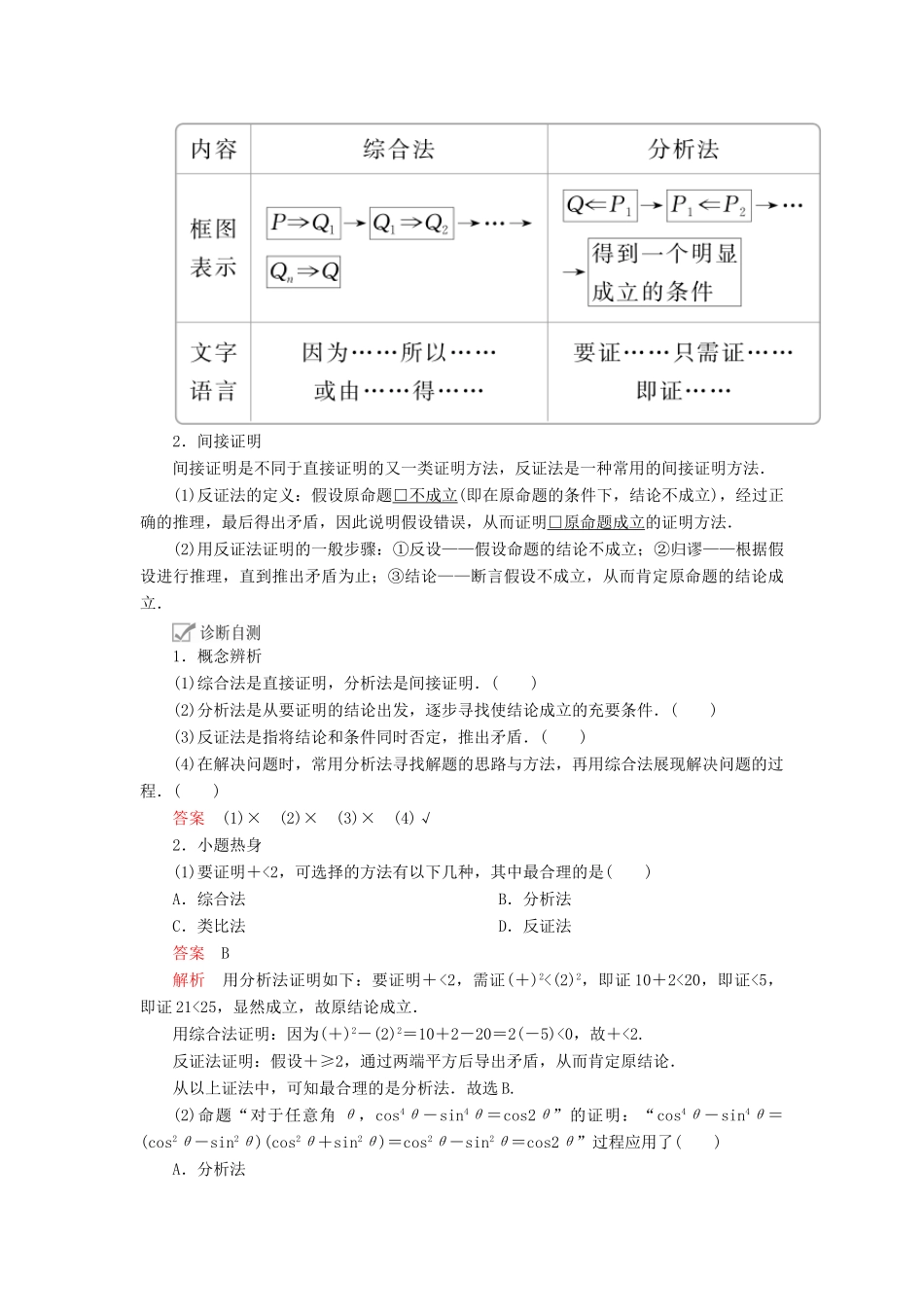 高考数学一轮复习 第11章 算法复数推理与证明 第4讲 直接证明与间接证明讲义 理（含解析）-人教版高三全册数学教案_第2页
