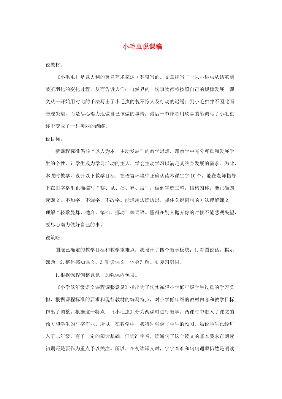 二年级语文下册 第七单元 课文6 22 小毛虫说课稿 新人教版-新人教版小学二年级下册语文教案_第1页