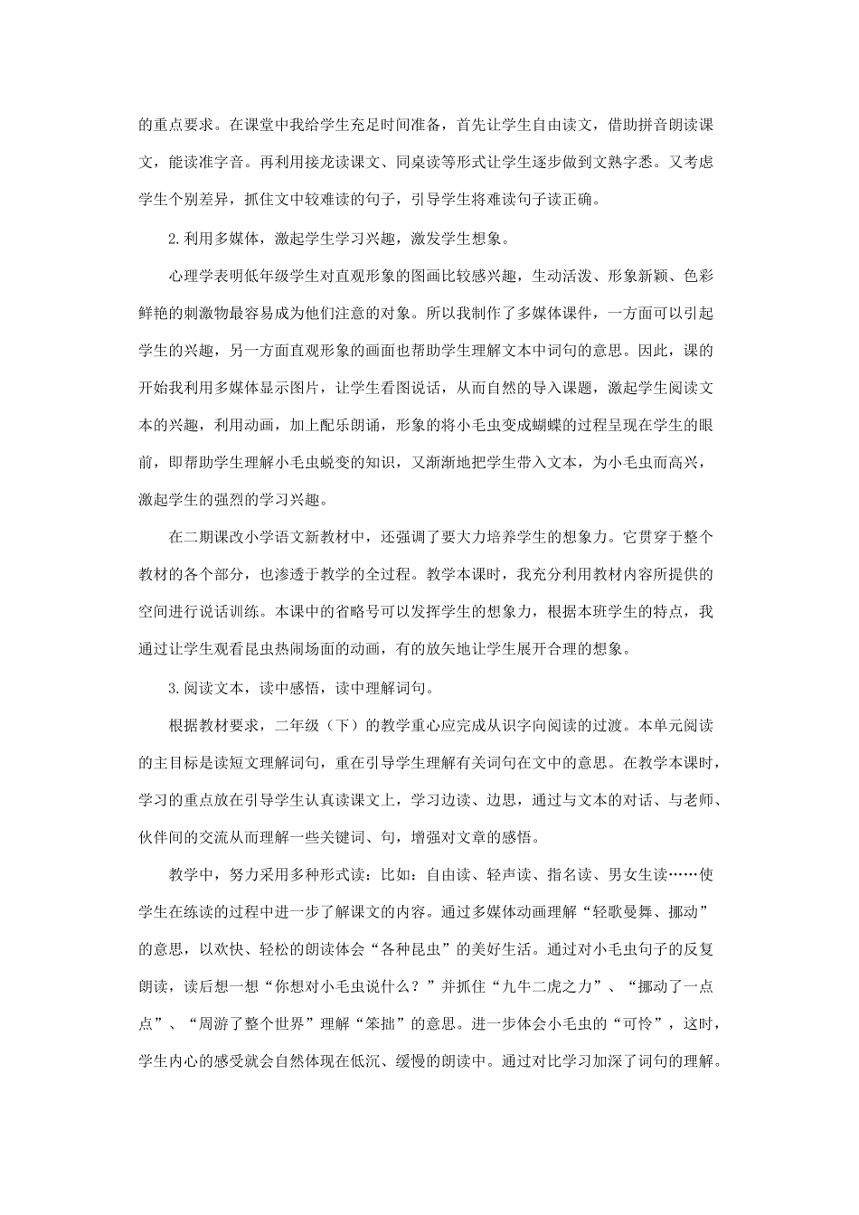 二年级语文下册 第七单元 课文6 22 小毛虫说课稿 新人教版-新人教版小学二年级下册语文教案_第2页