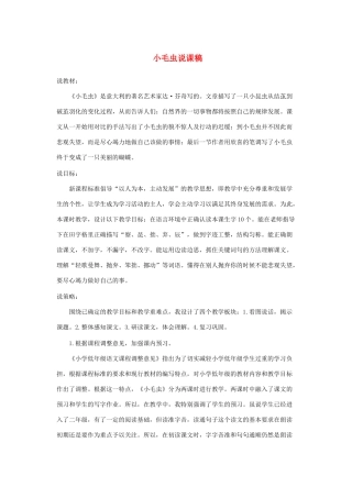二年级语文下册 第七单元 课文6 22 小毛虫说课稿 新人教版-新人教版小学二年级下册语文教案