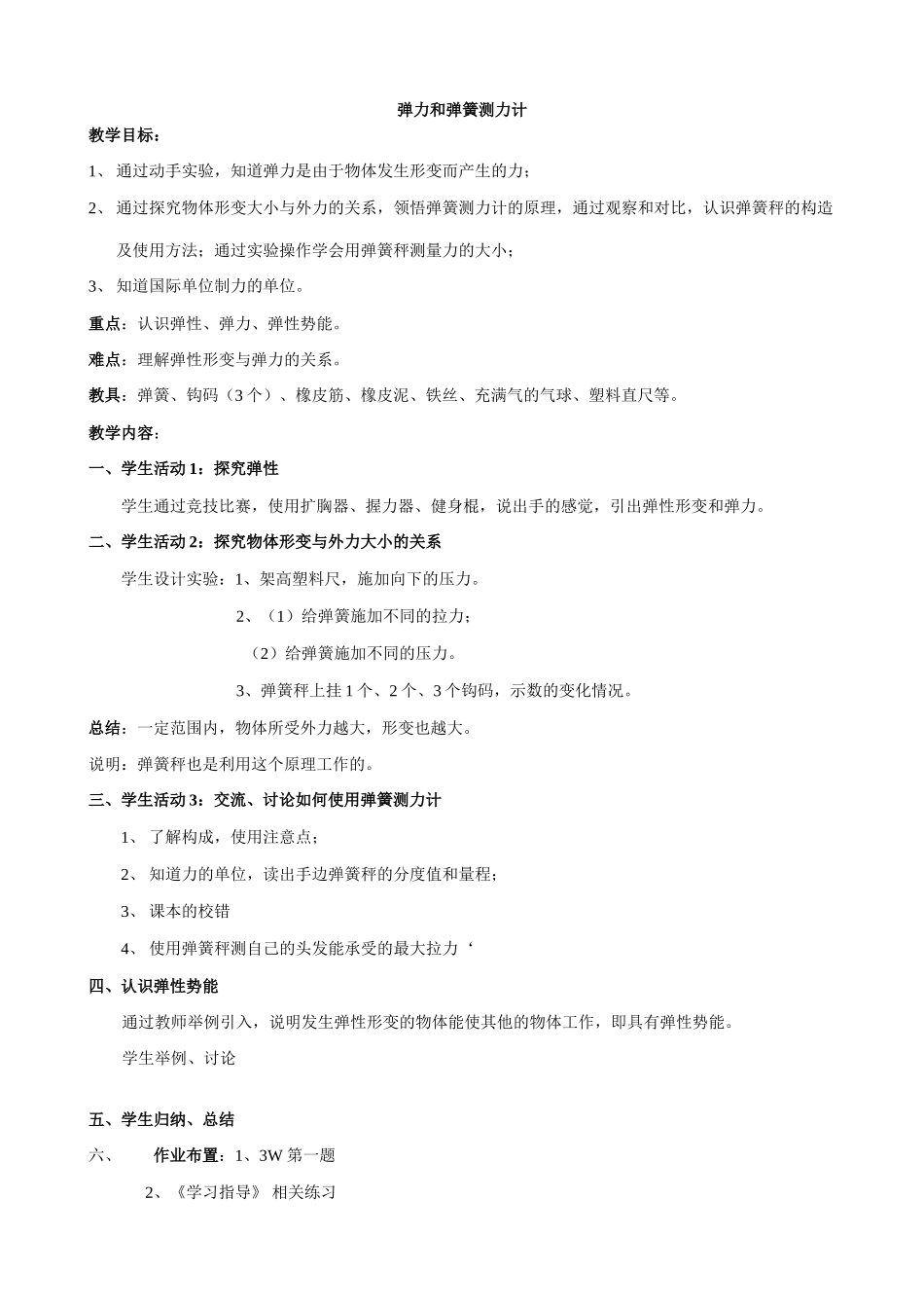 八年级物理8.1弹力和弹簧测力计苏科版_第1页