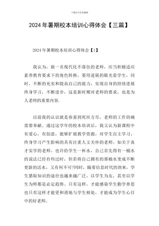 2024年暑期校本培训心得体会