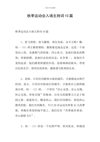 秋季运动会入场主持词10篇