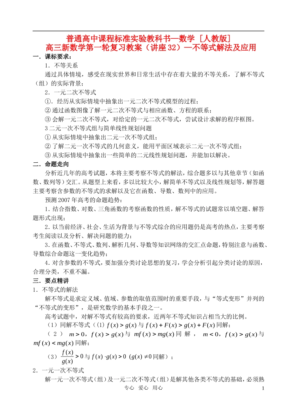 高三数学第一轮复习单元讲座 第32讲 不等式解法及应用教案 新人教版_第1页