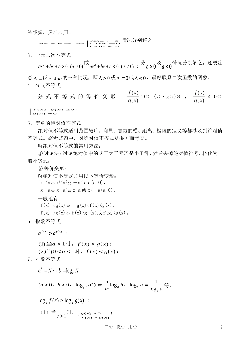 高三数学第一轮复习单元讲座 第32讲 不等式解法及应用教案 新人教版_第2页