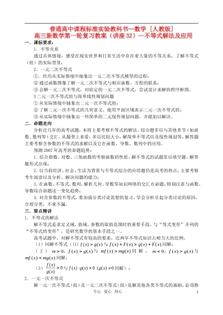 高三数学第一轮复习单元讲座 第32讲 不等式解法及应用教案 新人教版