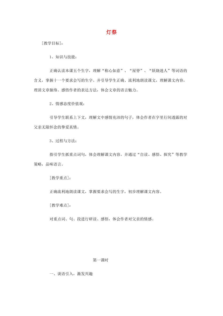 春五年级语文下册《灯祭》教案 冀教版-冀教版小学五年级下册语文教案_第1页