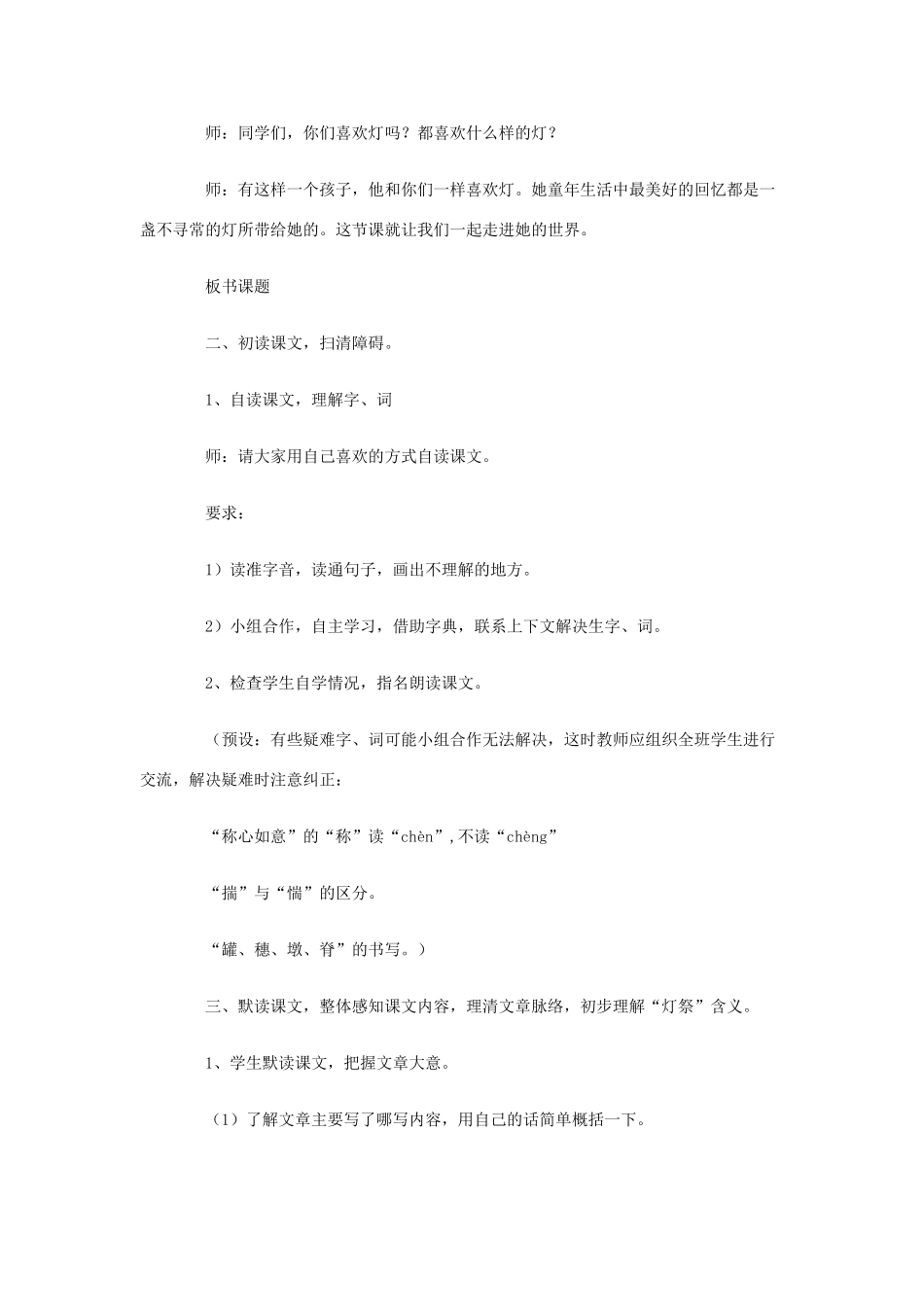 春五年级语文下册《灯祭》教案 冀教版-冀教版小学五年级下册语文教案_第2页
