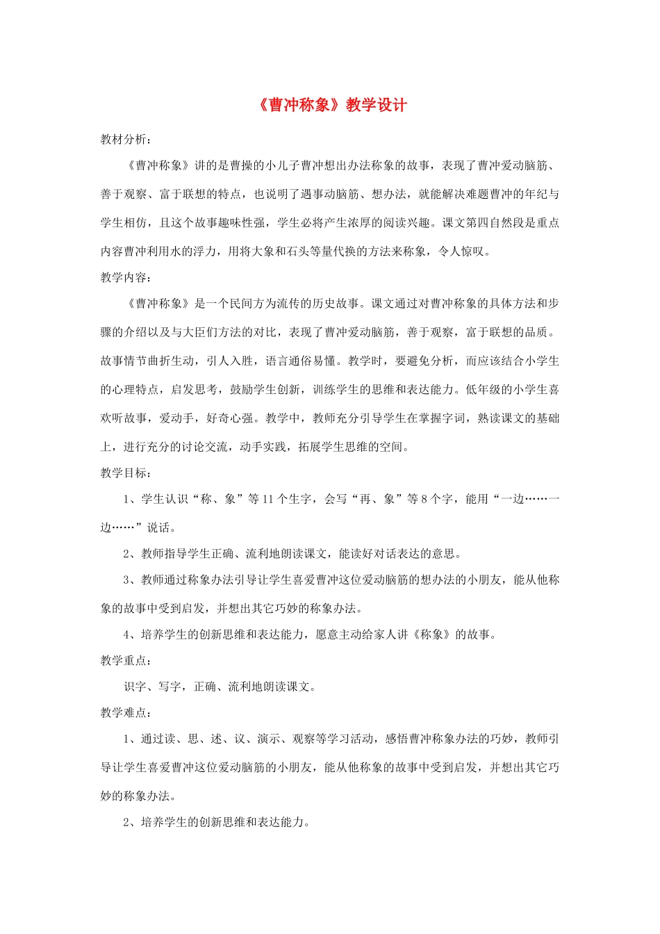 二年级语文上册 课文2 4《曹冲称象》教学设计 新人教版-新人教版小学二年级上册语文教案_第1页