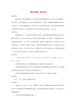 二年级语文上册 课文2 4《曹冲称象》教学设计 新人教版-新人教版小学二年级上册语文教案