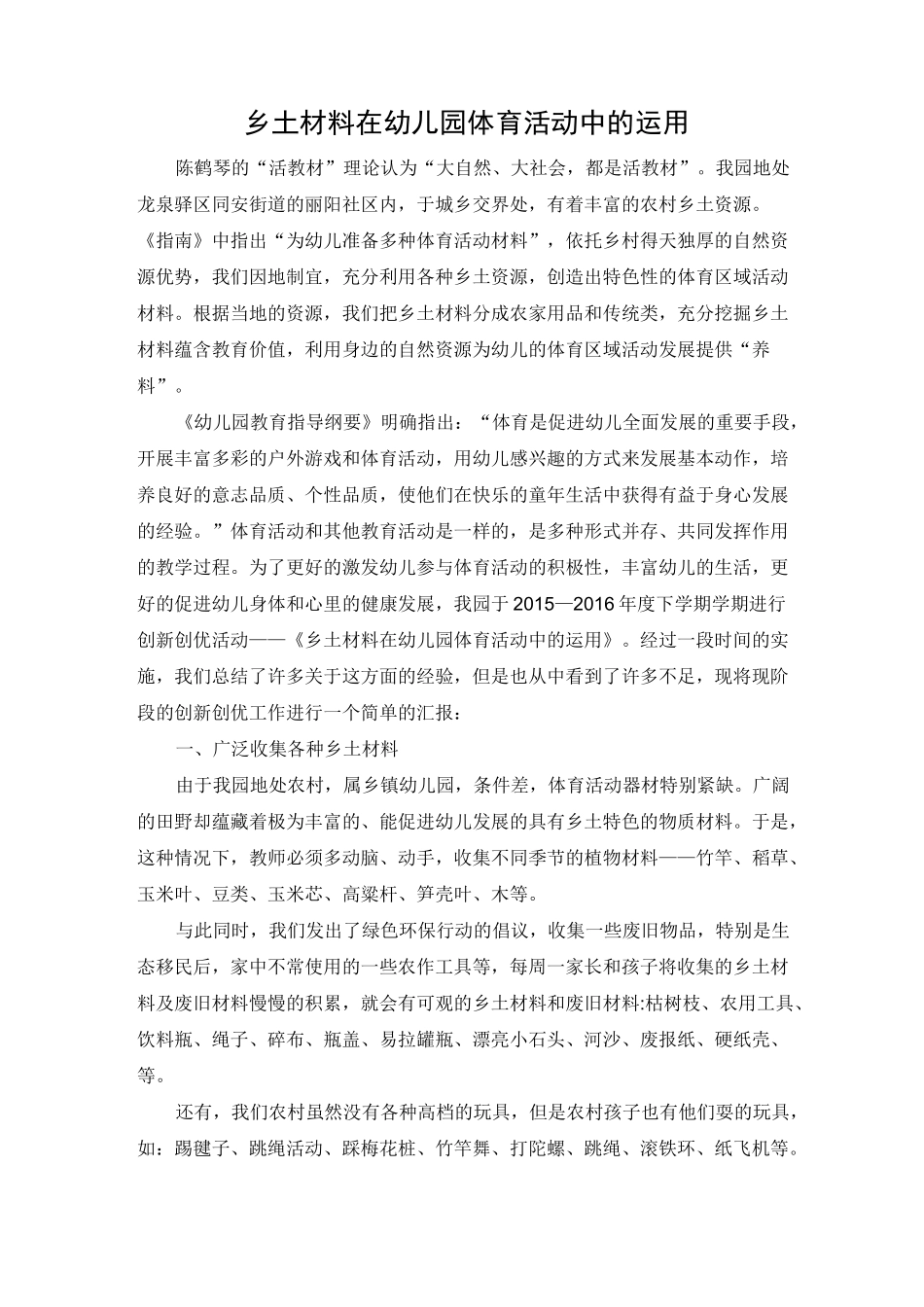 乡土材料在幼儿园体育活动中的运用_第1页