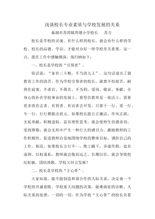 浅谈校长专业素质与学校发展的关系