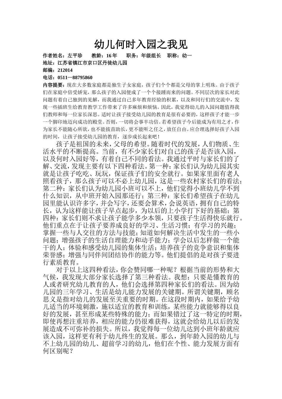 幼儿何时入园之我见_第1页