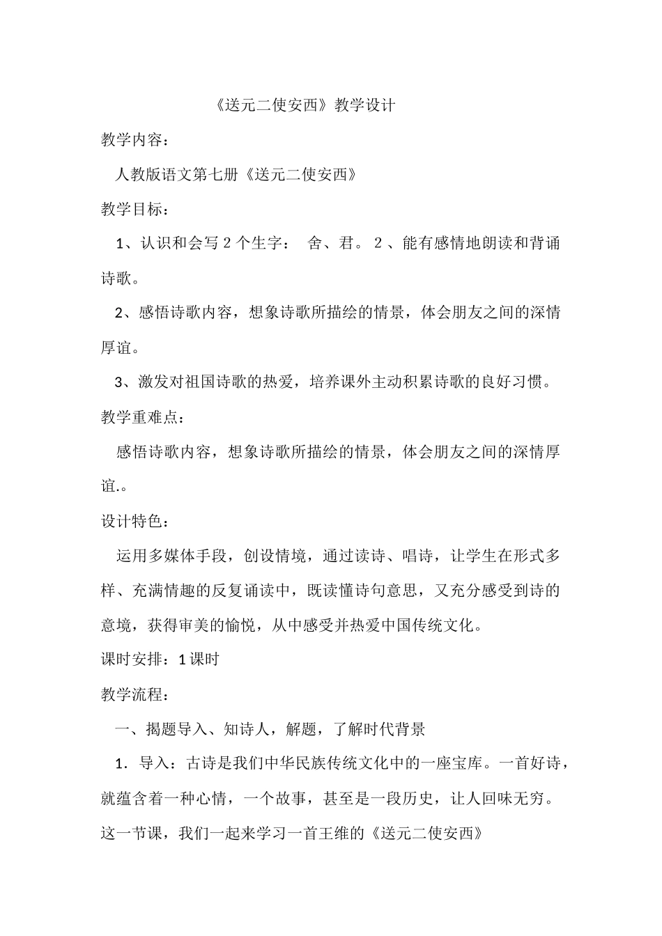送元二使安西教学设计_第1页