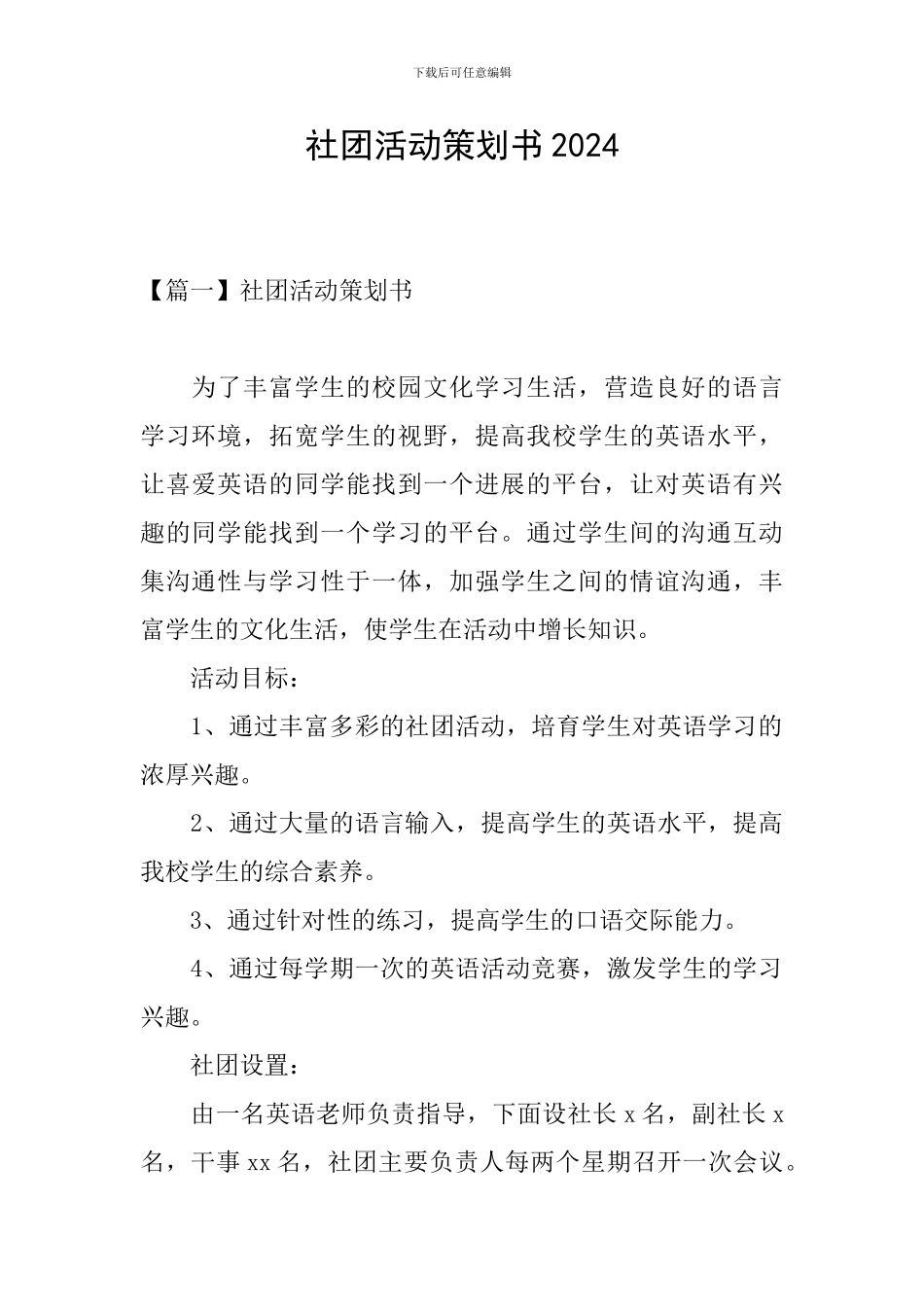 社团活动策划书2024_第1页