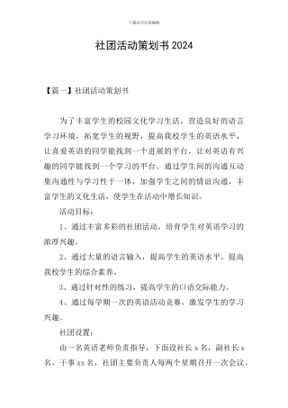 社团活动策划书2024