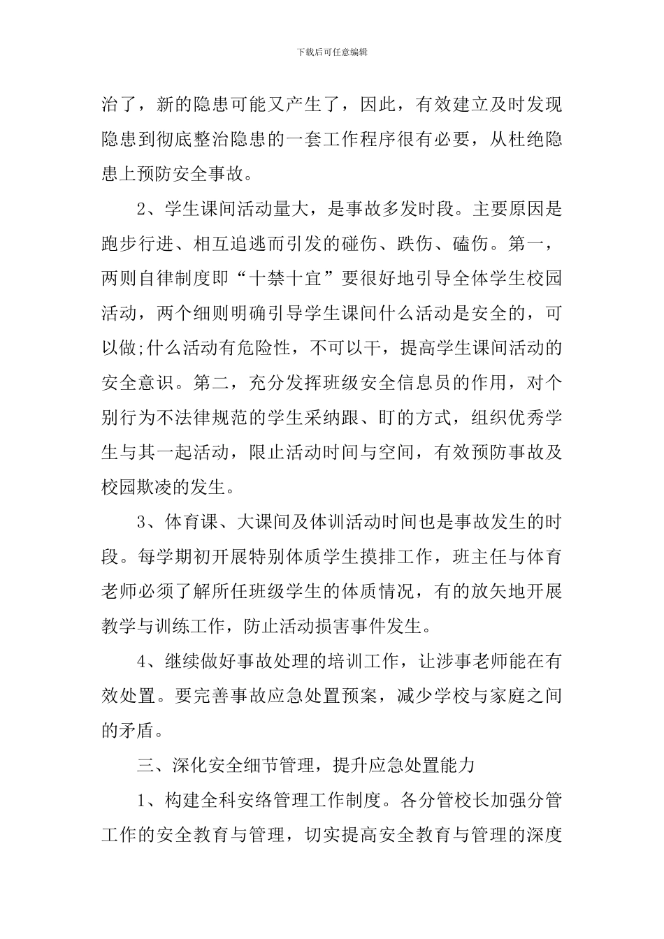 小学安全年度工作计划模板2024_第3页