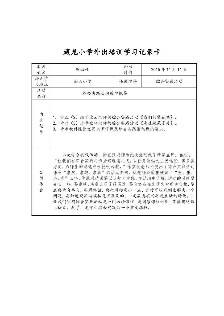 熊细桂外出学习记录卡_第1页